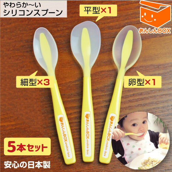 【LINEクーポン有★1本分お得】日本製 あんしんBOXロゴ入シリコンスプーン5本セット《細型x3本