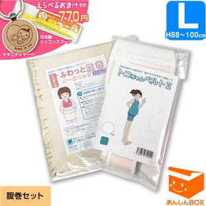 【クーポン有★770円選べるおまけ付】トコちゃんベルト 2 【腹巻きセット】<Lサイズ> 色が選べる★トコちゃんベルト2,ふわっと腹巻オーガニックの2点セット あす楽 リモート オフィス とこちゃんベルト【青葉 正規品/トコちゃん ベルト/産前/戌の日 腹帯/HLS_DU/RCP】