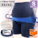 【正規品】トコちゃんベルト 2 (S) H70~80cm 送料無料 産後ダイエットや骨盤矯正、腰痛に!助産師が開発した妊婦様でも使える骨盤ベルト l ll ケト...