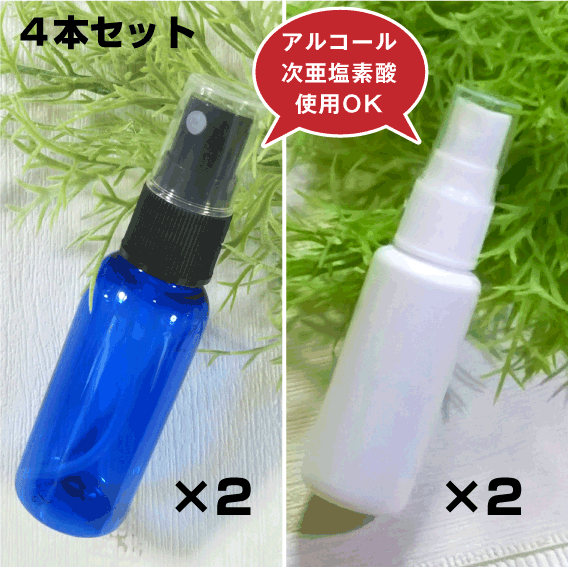 数量限定特価【青白4本組】詰替用30mlスプレー ボトル2色4本セット（ブルー＆白 各2本セット) 安定型次亜塩素酸チャーミストの携帯に【..