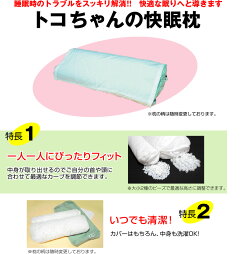 【今スグ300〜2400円引券有】快眠枕M【あす楽対応】〈青葉製ベビハグの快眠枕〉イビキ・肩こり・不眠でお悩みの方に◎※ラッピング不可vp【ダイエット&美容健康/HLSDU/敬老の日/父母の日】寝具/枕/ビーズ枕/トコちゃんベルトの青葉社製