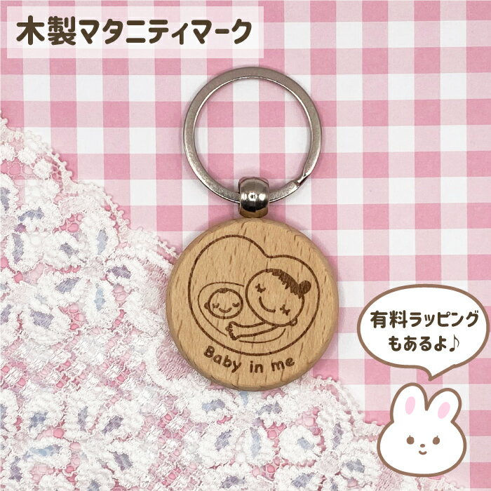 【1個】マタニティマークキーホルダー ラッピング対応★別売りの可愛いチャームもございます！ 【木製 ..
