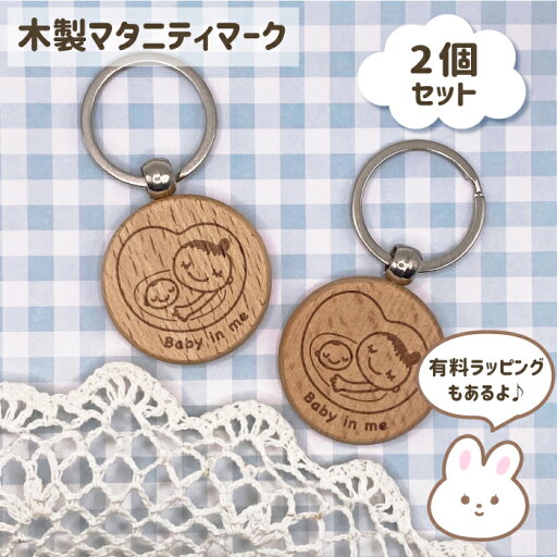 【2個セット】マタニティマークキーホルダー ラッピング対応★別売りの可愛いチャームもございます! 【木製 ウッド 妊婦 優先席 電車 リュック トート バッグ ギフト 妊娠 キーリング ワンタッチ マタニティー カスタム】 【2個セット】マタニティマークキーホルダー ラッピング対応★別売りの可愛いチャームもございます! 【木製 ウッド 妊婦 優先席 電車 リュック トート バッグ ギフト 妊娠 キーリング ワンタッチ マタニティー カスタム】