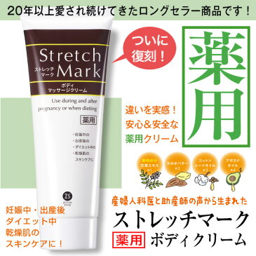 【薬用】ストレッチマーク ボディマッサージクリーム 【stretchmark/プレゼント/出産祝/ギフト/ダイエット/妊娠線/妊婦/肌荒れ/保湿/柔軟性/ナチュラル/ライン/予防/カカオバター/アボカドオイル/ママ/ケア/ベビー/キッズ/ボディクリーム/トコちゃんベルト販売店/HL532】