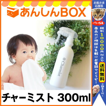 【あす楽可★最大P18倍】日本製「チャーミスト 300ml」赤ちゃんがなめても安心の除菌スプレー 高い安全性と強力な除菌力【破傷風/非常袋/防災/避難所/感染症予防/ポジティヴィスト/麻疹/消臭/ノロ/インフル/o157/コロナ/バルボ/rsウイルス/消毒剤/べビー/ロタ/加湿器/HL532】