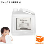 LINEクーポン有★あす楽★おまけ付★日本製「チャーミスト4L 業務用」★正規品販売店★500ml(1320円)8本分がこの価格！ 赤ちゃんがなめても安心安全の除菌スプレー 強力な除菌力【プール熱 インフルエンザ ノロウイルス 新型 コロナ ポジティヴィスト はしか 麻疹】