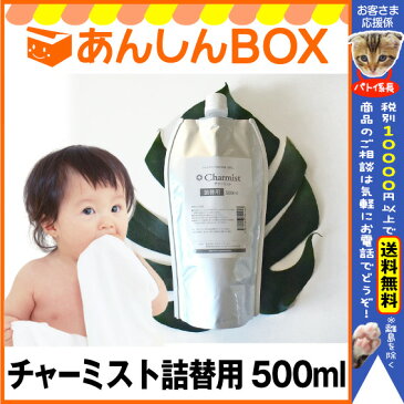 【あす楽可★最大P18倍】日本製「チャーミスト詰替え用 500ml」 赤ちゃんがなめても安心の除菌スプレー 高い安全性と強力な除菌力 【破傷風/非常袋/防災/ポジティヴィスト/麻疹/ノロ/インフル/対策/コロナ/o157/rsウイルス/消毒剤/べビー/ロタ/加湿器/HL532/福袋】