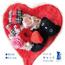 プリザーブドフラワー「ハートキャット Heart Cat」ラ