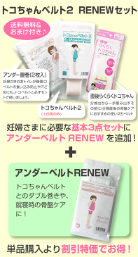 【最大P23倍★クーポン有】トコちゃんベルト2 【RENEWセット】<Mサイズ>540円おまけ付 送料無料★妊婦様の必需品【HL53202P03Dec16/青葉正規品/楽ギフ_包装選択/HLS_DU/RCP/福袋】妊婦帯 産後 ガードル(トコちゃん ベルト/とこちゃんベルト/骨盤)