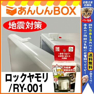 【クーポン有】新商品★ロックヤモリ(単品)【RY-001】冷蔵庫の扉開放防止！ 地震を感知し自動で扉をロック！日常の開閉では作動しない優れモノ【リンテック21/HL53202P03Dec16】(耐震グッズ/地震対策 家具転倒防止/冷蔵庫 扉 ロック)