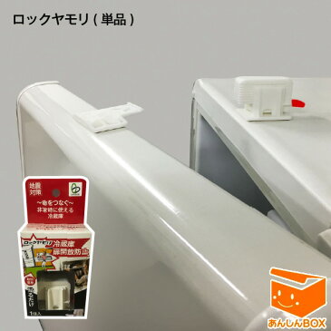 【クーポン有】新商品★ロックヤモリ(単品)【RY-001】冷蔵庫の扉開放防止! 地震を感知し自動で扉をロック!日常の開閉では作動しない優れモノ【リンテック21/HL53202P03Dec16】(耐震グッズ/地震対策 家具転倒防止/冷蔵庫 扉 ロック)