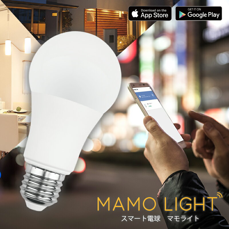 スマート電球「MAMOLIGHT(マモライト)」LED電球Wi-Fi対応ワイヤレス接続9Wスマート家電防犯