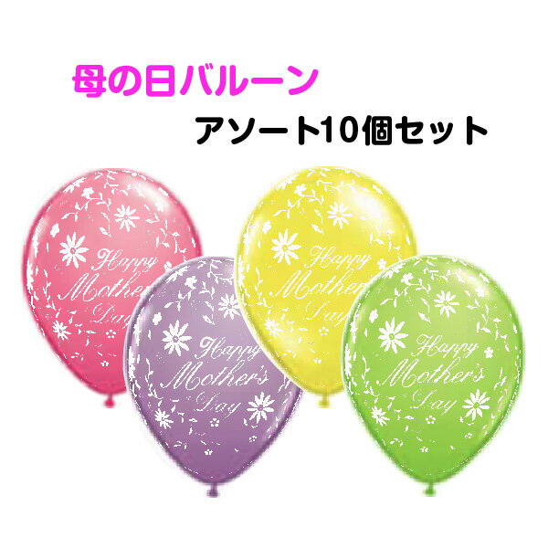 【メール便可★1000円】母の日バルーン アソート《10個セット》11インチ(約28cm) ※空気が入っていない状態でのお届け ※ 【マザーズデイ/ゴム風船/飾...