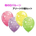 【メール便可★1000円】母の日バルーン アソート《10個セット》11インチ(約28cm) ※空気が入っていない状態でのお届け ※ 【マザーズデイ/ゴム風船/飾...