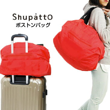 【クーポン有】マーナ Shupatto(シュパット) ＜ボストンバッグ＞ S439【/MARNA/母の日/ギフト/エコバック/折りたたみ/たためる/旅行】vp