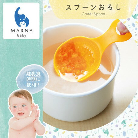 【クーポン有】マーナ スプーンおろし(イエロー)【MARNA/料理/キッチン/おろし器/離乳食/ギフト/】〔rmar〕vp