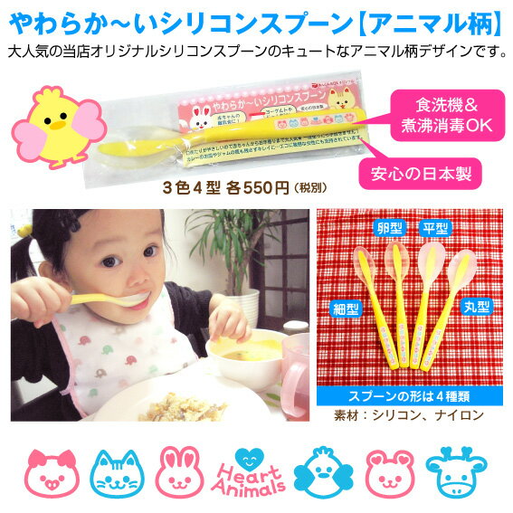 〈日本製〉アニマル柄シリコンスプーン&ディズニー雑貨(ランダム)のセット　ベビーからお年寄りまで人気 煮沸消毒OK 離乳食などに◎ トコちゃんベルトのおまけで人気 【1000円台 コミコミ ママ＆ベビー 敬老の日】被災地 授乳 お食事 ギフト ベビー食器