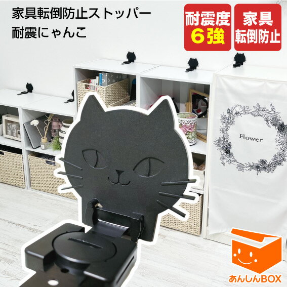 新商品★耐震度6強「耐震にゃんこ(2本入)」 家具転倒防止 黒猫型リンクストッパー（特許出願中）令和6年能登半島地震 リンテック21 耐震グッズ 家具 冷蔵庫 ストッパー 洗濯機 食器棚 テレビ ラック 突っ張り 棒 つっぱり キャットウォーク インテリア ニャンコ 地震対策