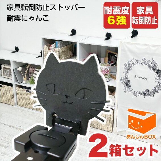 耐震度6強「耐震にゃんこ(2本入)」【2箱セット】 家具転倒防止 黒猫型リンクストッパー（特許出願中）令和6年能登半島地震 リンテック21 耐震グッズ 家具 冷蔵庫 ストッパー 洗濯機 食器棚 テレビ ラック 突っ張り 棒 つっぱり キャットウォーク ニャンコ 地震対策