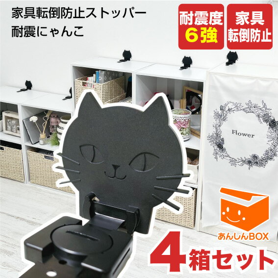 耐震度6強「耐震にゃんこ(2本入)」【4箱セット】 家具転倒防止 黒猫型リンクストッパー（特許出願中）令和6年能登半島地震 リンテック21 耐震グッズ 家具 冷蔵庫 ストッパー 洗濯機 食器棚 テレビ ラック 突っ張り 棒 つっぱり キャットウォーク ニャンコ 地震対策