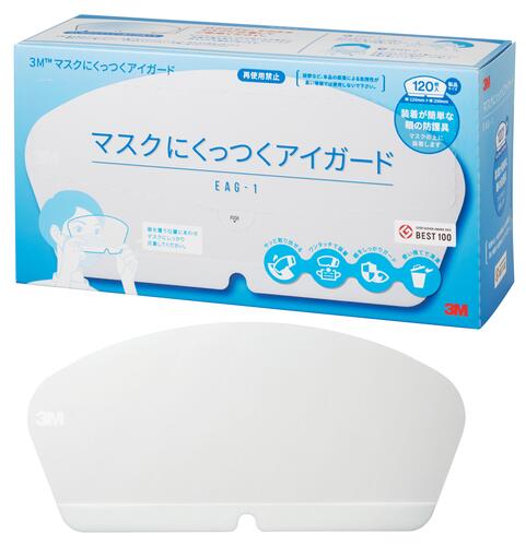 3Mマスクにくっつくアイガード（120枚入） EAG-1 120mm×250mm 防護具 アイシールド 曇り止め スリーエム