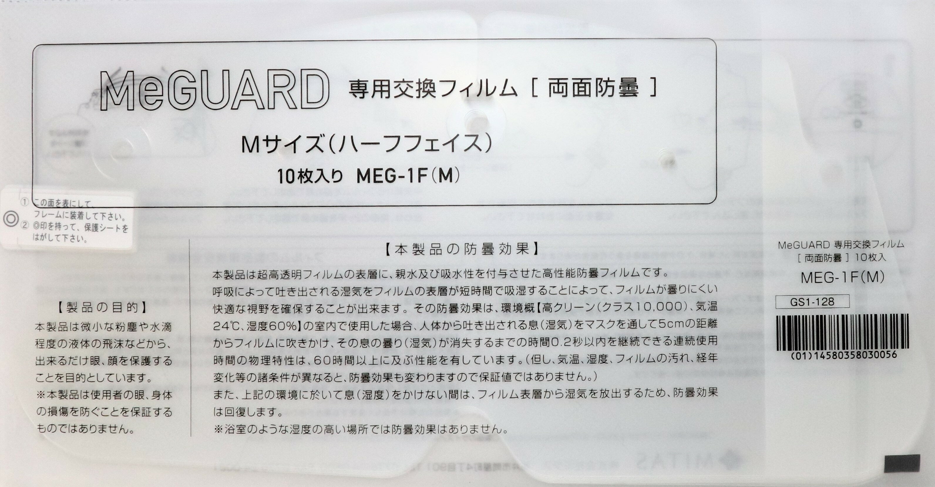 MeGUARD専用交換フィルム 微小な粉塵や水滴程度の液体の飛沫などから眼を保護します。 品番　　MEG-1F サイズ　Mサイズ（ハーフフェイス）　W247×H123×T0.13mm ※フィルム単品。フレームは付きません