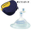 ポケットマスク 青ソフトポーチ入 82004005 成人用 病院 医療 看護 救急用品 救急蘇生 人工呼吸 松吉