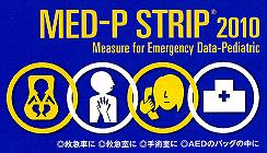送料　無料　小児蘇生用テープ　MED-P　STRIP（6本セットお買い得）