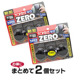 ノムラテック ウインドロックZERO 3P ブロンズ お試し2個セット