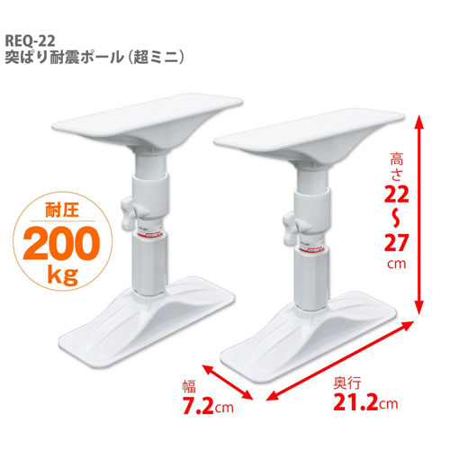 平安伸銅工業 REQ-22 突ぱり耐震ポール 超ミニ (22cm〜27cm) 耐震グッズ