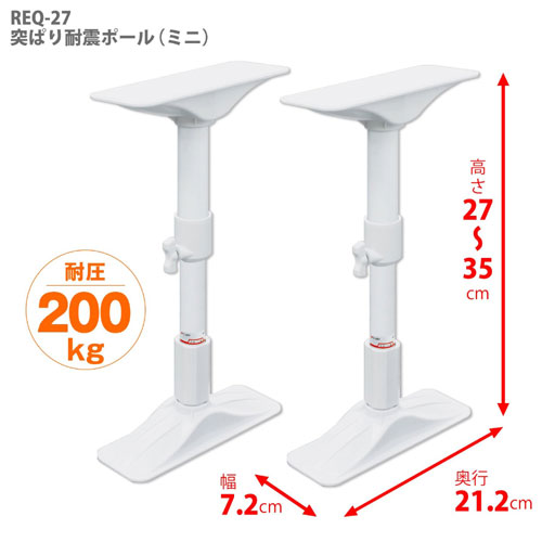 平安伸銅工業 REQ-27 突ぱり耐震ポール ミニ (27cm〜35cm) 耐震グッズ