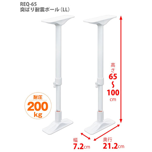 ポイント10倍！マラソン期間限定 平安伸銅工業 REQ-65 突ぱり耐震ポール LL (65cm〜100cm) 耐震グッズ