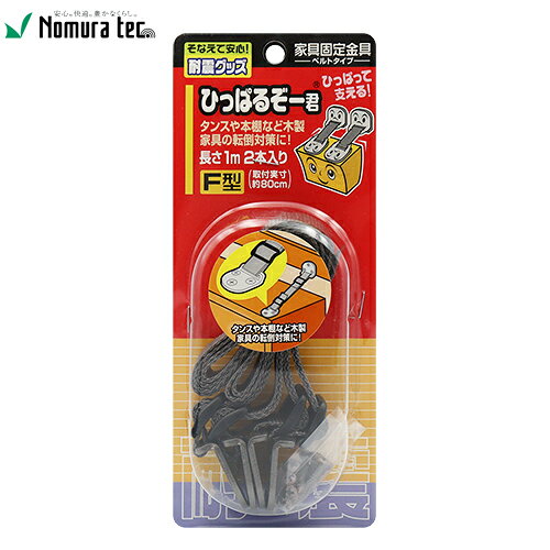 ベルトで家具と壁を固定する転倒防止金具 木製家具や本棚、タンスなどの転倒対策に！ ベルト長さ 1m × 2本入 (取付実寸約80cm) ●ベルトの長さが簡単に調節できます。 ●ベルトは振動によるショックを吸収します。 ●壁面がコンクリート及び石膏ボードには取付できません。 ●ベニヤや石膏ボード等の強度の弱い部分には取り付けないでください。 ●壁面側木部への取付は家具より高い位置に固定してください。 ●完全に固定できる金具ではありません。普段からの点検、安全確保を行ってください。 ■材質■ 金具…鉄 (焼付塗装仕上) ベルト…ポリプロピレン ベルト調整具…ポリアセタール
