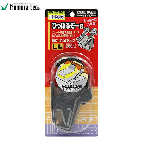 Rakuten - ノムラテック 家具固定金具 ベルトタイプ ひっぱるぞー君 L型 NS-2126 長さ1m 取付実寸約80cm 2本入