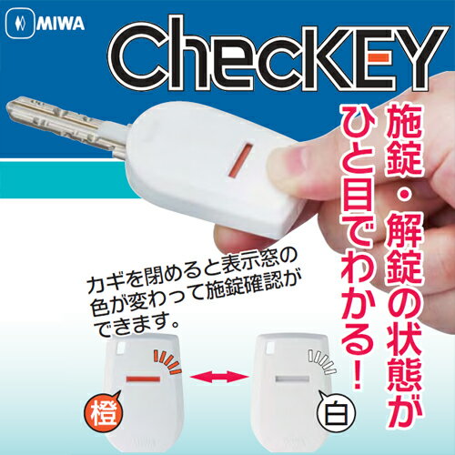 防犯グッズ MIWAロック 施解錠状態表示キー「ChecKEY(チェッキー)」 防犯 ドア 鍵 カギ