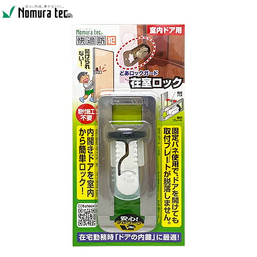 Rakuten - ノムラテック N-1062 快適防犯 どあロックガード 在室ロック