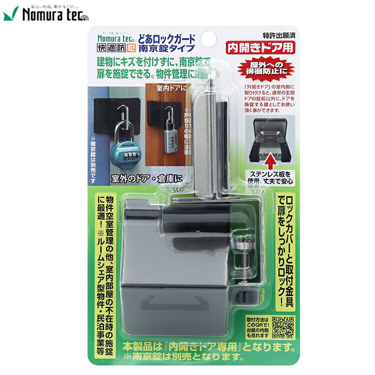 ノムラテック 快適防犯 どあロックガード 南京錠タイプ 内開きドア用 N-1071