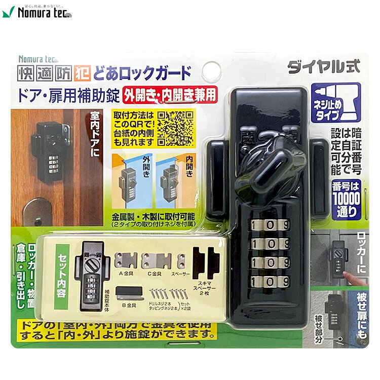 ノムラテック 快適防犯 どあロックガード ダイヤル式 外開き・内開き兼用 ネジ止めタイプ N-1072 ブラック