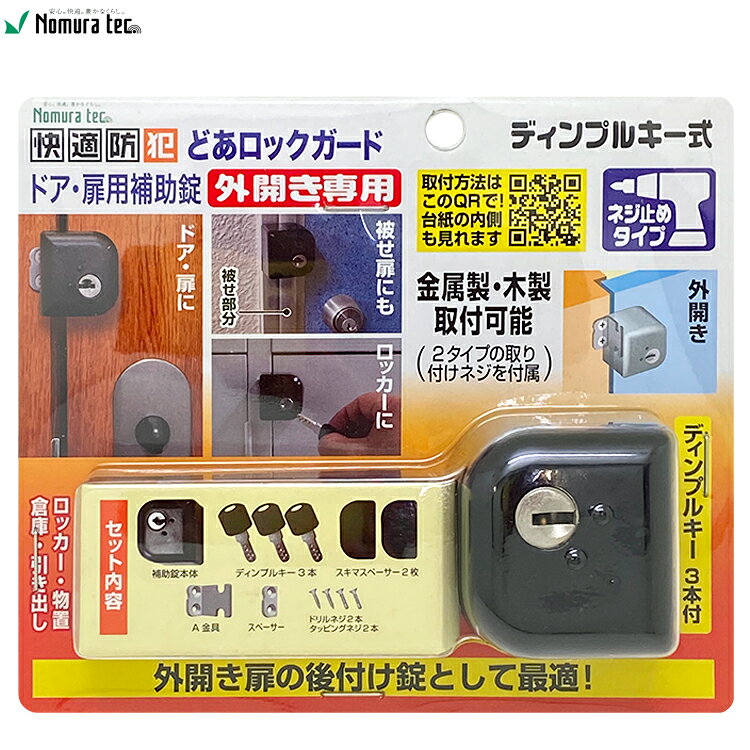 ＼スーパーSALE中はポイント10倍／ノムラテック 快適防犯 どあロックガード ディンプルキー式 外開き専用 ネジ止めタ…