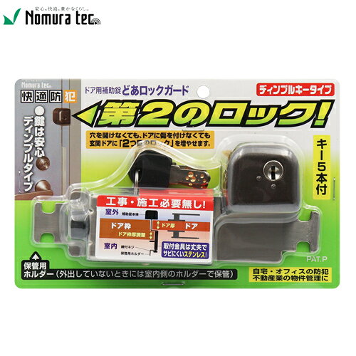 ＼スーパーSALE中はポイント10倍／ノムラテック 後付け どあロックガード ディンプルキータイプ ブロンズ 快適防犯 N…