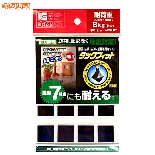 【マラソン中はポイント10倍！】キタリア タックフィット TF-20K-2 耐震グッズ 地震対策 防災グッズ