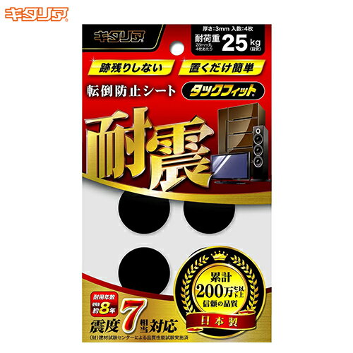 【マラソン中はポイント10倍！】キタリア タックフィット TF-28K 耐震グッズ 地震対策 防災グッズ