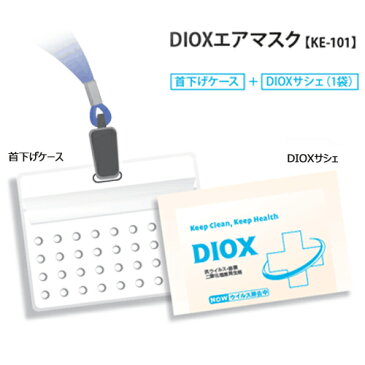 【空間除菌マスク】DIOX ディオックスエアマスク プラス・首下げタイプ (仕様変更品)