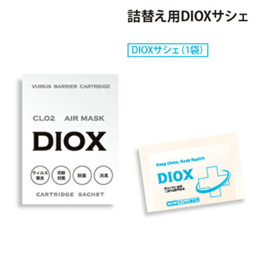 【空間除菌マスク】詰替え用DIOX(ディオックス) サシェ (仕様変更品)