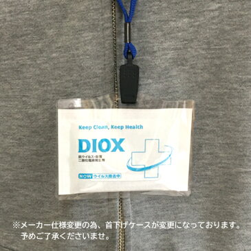 【空間除菌マスク】DIOX ディオックスエアマスク プラス・首下げタイプ (仕様変更品)