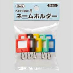 大感謝祭ポイント10倍光 iteck KNKS-50 キーボックス用ネームホルダー (混色5個入)