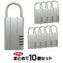 キーボックス 10個セット ガードロック No.360S レジャーロック シルバー