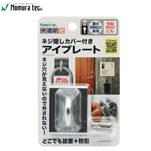 樂天商城 - ノムラテック ネジ隠しカバー付き アイプレート 快適防犯 N-1312