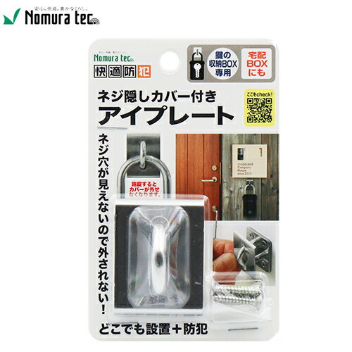 樂天商城 - ノムラテック ネジ隠しカバー付き スリムアイプレート 快適防犯 N-1313