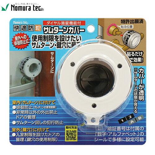 Rakuten - ノムラテック N-1069 快適防犯 ダイヤル施錠機能付 サムターンカバー